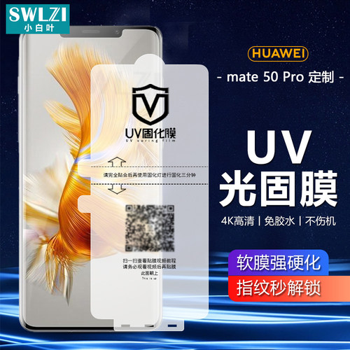 适用于华为Mate 30/40/50 Pro手机UV光固膜P50/P40/P30/NOVA 10/9