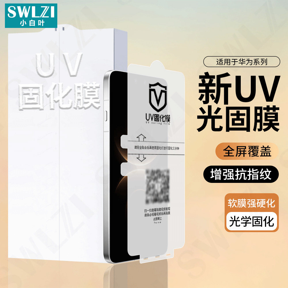 适用于华为Mate 80 Pro Max UV光固膜全屏贴70 RS/60 Pro手机曲面保护Pura 80/70 Ultra全胶Nova 14/13 Pro