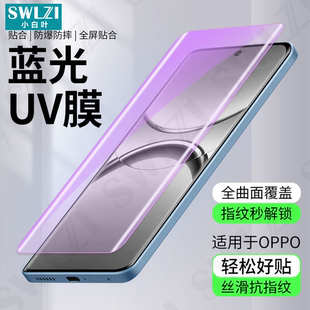 小白叶OPPO Find X8/X7手机曲面贴X6/X5 Pro全胶UV钢化膜Reno 12/11/10/9/真我13/12保护全屏11 Pro+