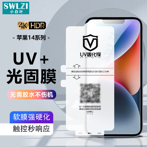 适用于苹果14/13/12/11 Pro Max手机UV光固膜iPhone XS/XR全屏贴