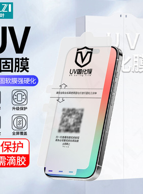适用于苹果17 Pro Max全胶UV光固膜16 Pro/15 Plus手机全屏14/13/12保护贴11/X/XS/XS Max