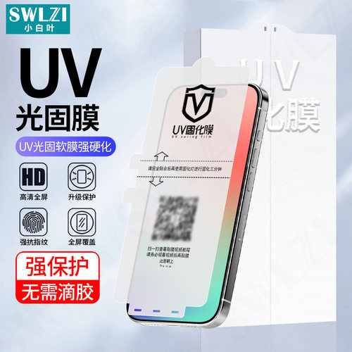 适用于苹果17 Pro Max全胶UV光固膜16 Pro/15 Plus手机全屏14/13/12保护贴11/X/XS/XS Max