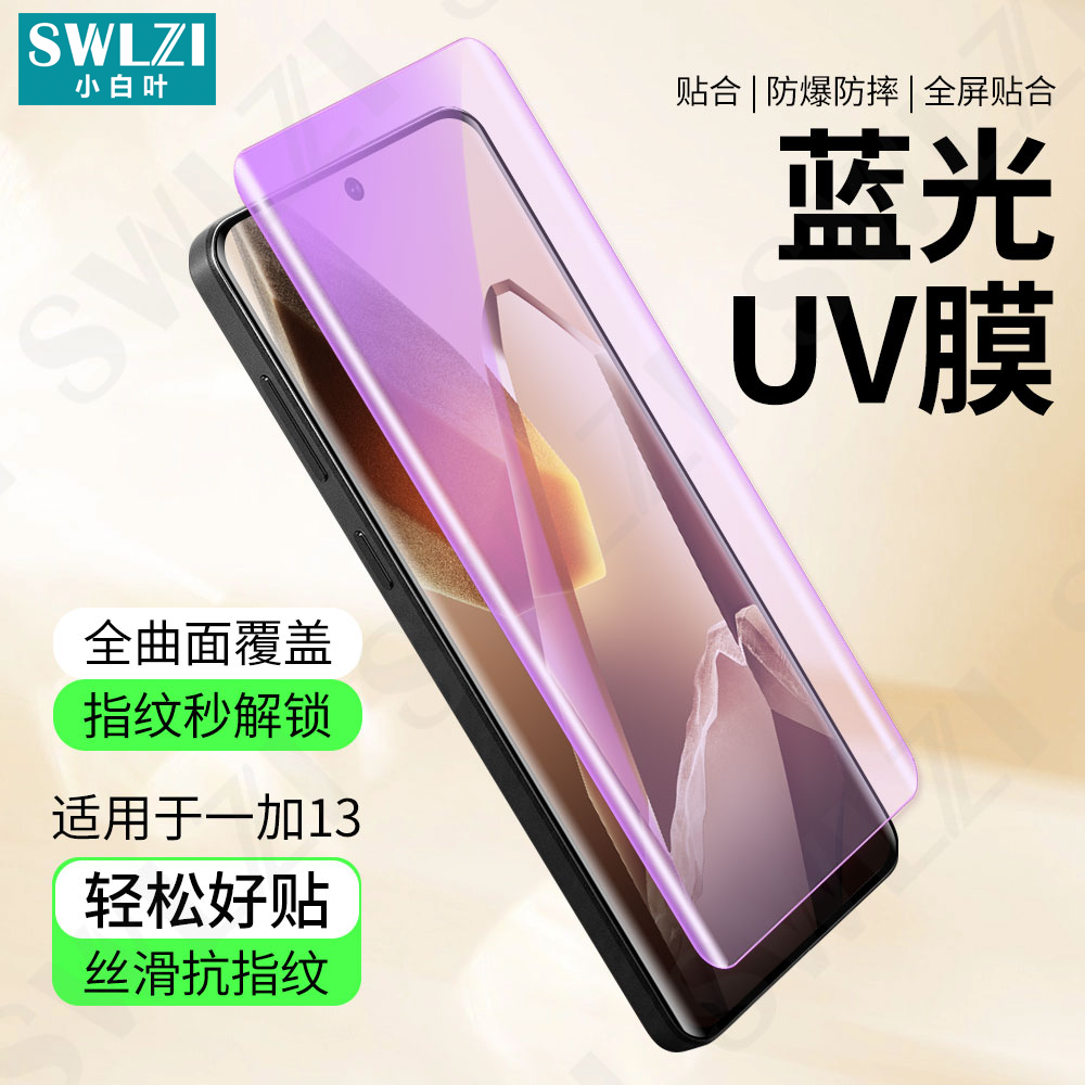 小白叶一加13/12 Pro手机UV钢化膜11曲面10/9全胶贴8/7T Pro全屏保护ACE 2/3 Pro