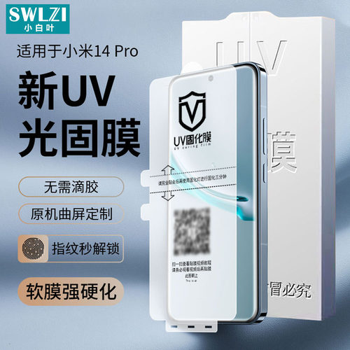 小白叶小米14/13 Ultra UV光固膜12S Pro/MIX 4/Note 13 Pro+/Civi 2/Civi手机贴