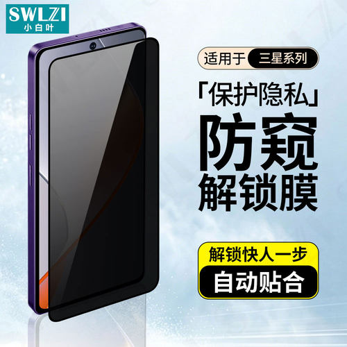 适用于三星S26+防窥钢化膜S25/S24 Ultra手机指纹解锁S23/S22/S21+全屏全覆盖保护贴Note 20