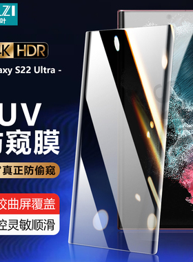 适用于三星 S22全屏防窥S20/S21/S10/S9+ UV钢化膜Note 20 Ultra