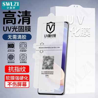 小白叶iQOO Z10 Turbo Pro全屏UV光固膜12/11手机保护10/9曲面全胶贴8 Pro