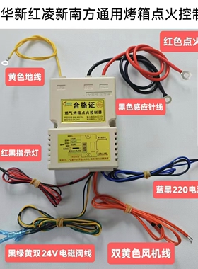 新款燃气烤箱烤饼炉熄火保护点火控制器电磁阀输出24VDC风机220V