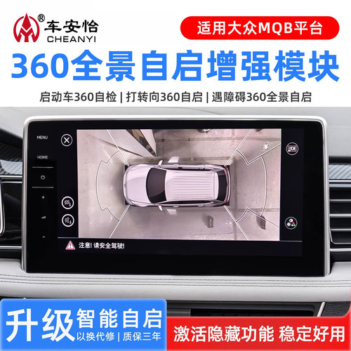 适用大众迈腾B8帕萨特途昂CC探岳途观L途岳原厂360全景自启动模块