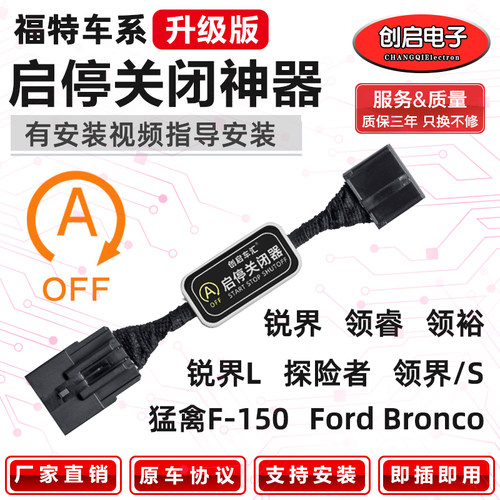 创启车汇福特启停关闭器厂家直销
