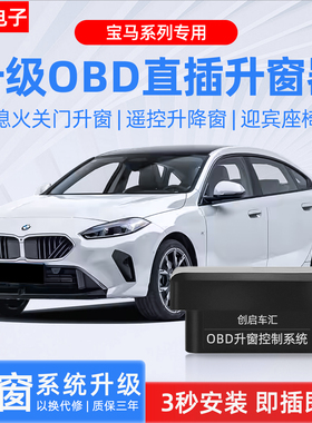适用宝马1系3系4系5系7系X1X2X3X5X6X7OBD一键锁车自动升窗器改装