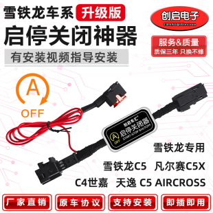 适用于雪铁龙C5凡尔赛C5X 模块 C4世嘉天逸C5启停自动关闭器宝改装