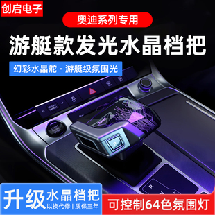 排挡发光总成改装 适用奥迪水晶档把A6L RS4游艇式 S456