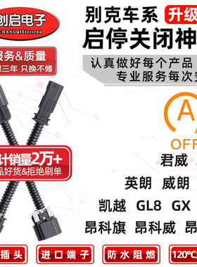 适用别克GL6昂科威旗拉GX阅朗凯君威君越GL8英朗自动启停关闭器宝