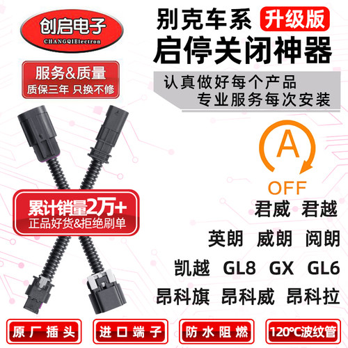 【别克专用】启停关闭+双冠老店