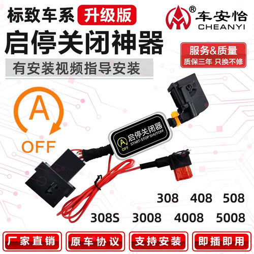 创启车汇启停自动关闭厂家直销