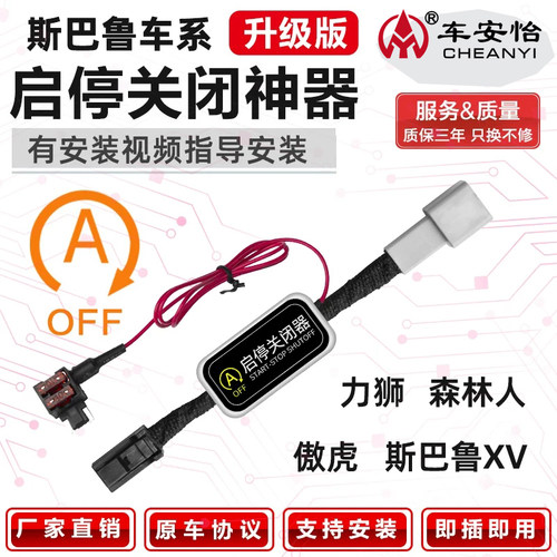 适用斯巴鲁森林启停关闭器