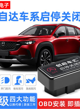 适用马自达CX4次世代昂克赛拉CX3阿特兹CX5CX8自动启停关闭器改装