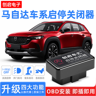 适用马自达CX4次世代昂克赛拉CX3阿特兹CX5CX8自动启停关闭器改装