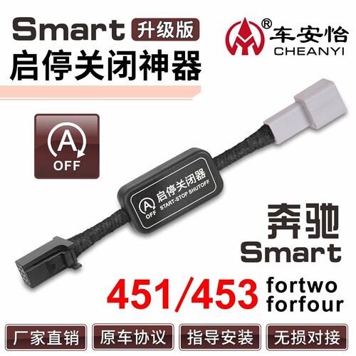 【smart专用】自动启停关闭器