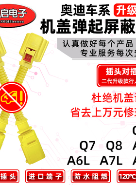 适用奥迪A6L/A4L/Q5L/A7A8/Q7/Q8行人保护装置机引擎盖弹起屏蔽器