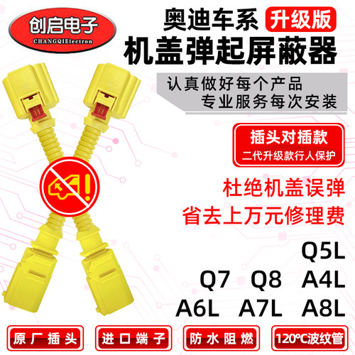 创启车汇奥迪专用机盖弹起屏蔽器