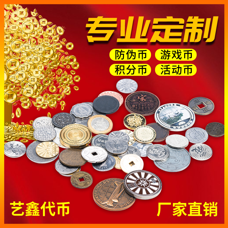 游戏币定制代币定做游戏机电玩城防伪硬币订制现货金属纪念币制作