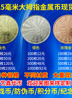 大拇指游戏币定制金属代币金银铜色纪念硬币定做活动积分游戏机币