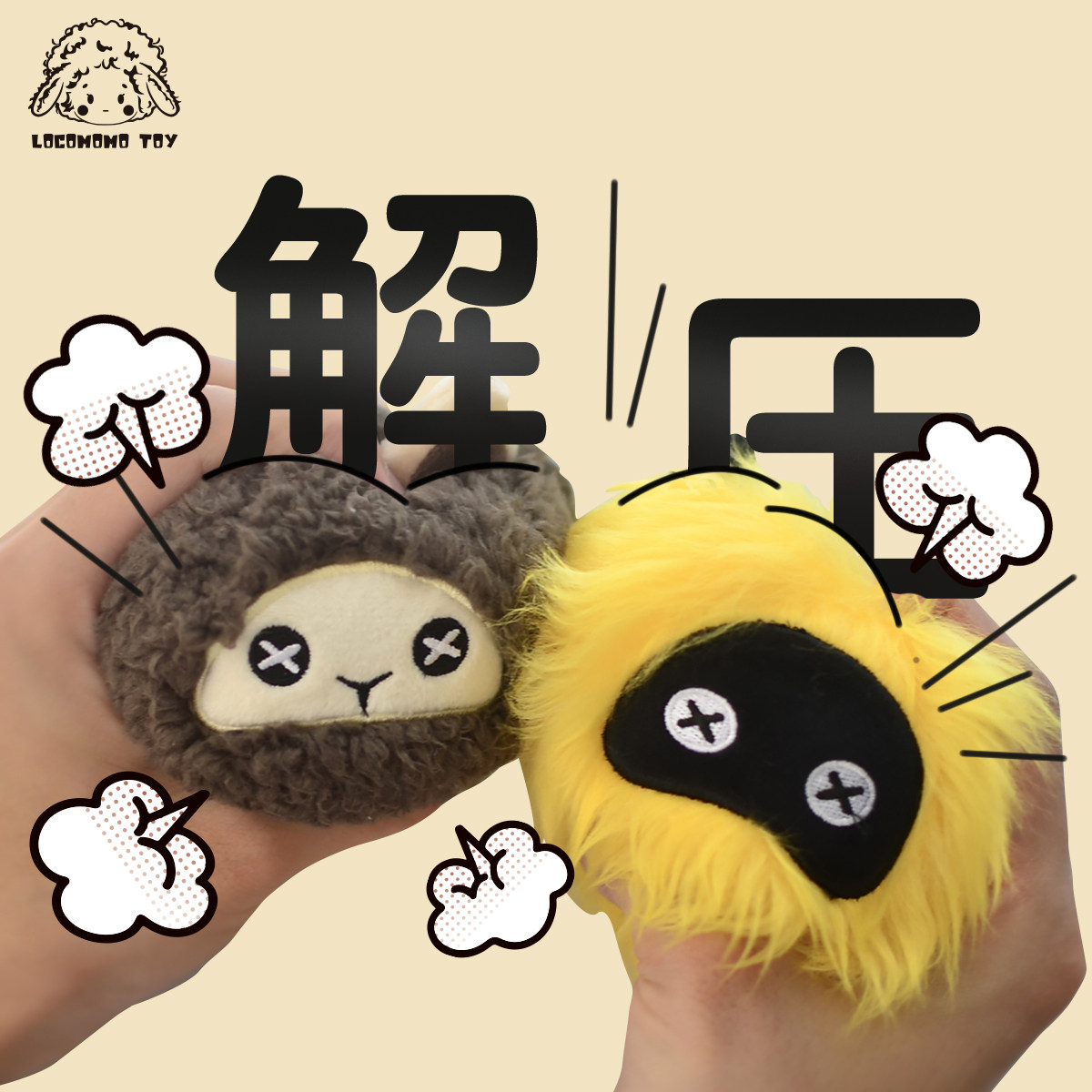 原创设计 解压毛绒球 locomomo原创办公解压 捏捏毛绒