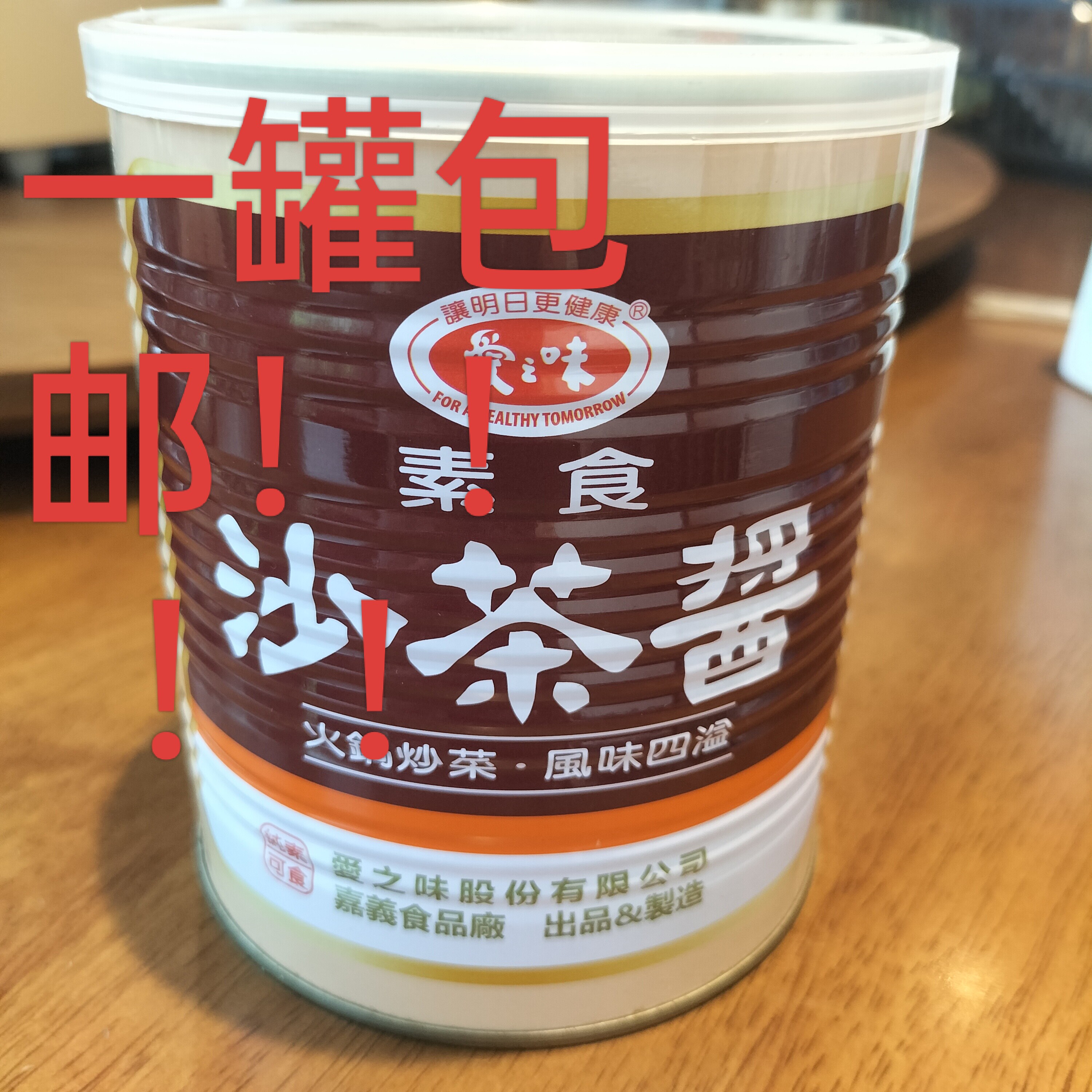 爱之味沙茶酱素食一罐包邮