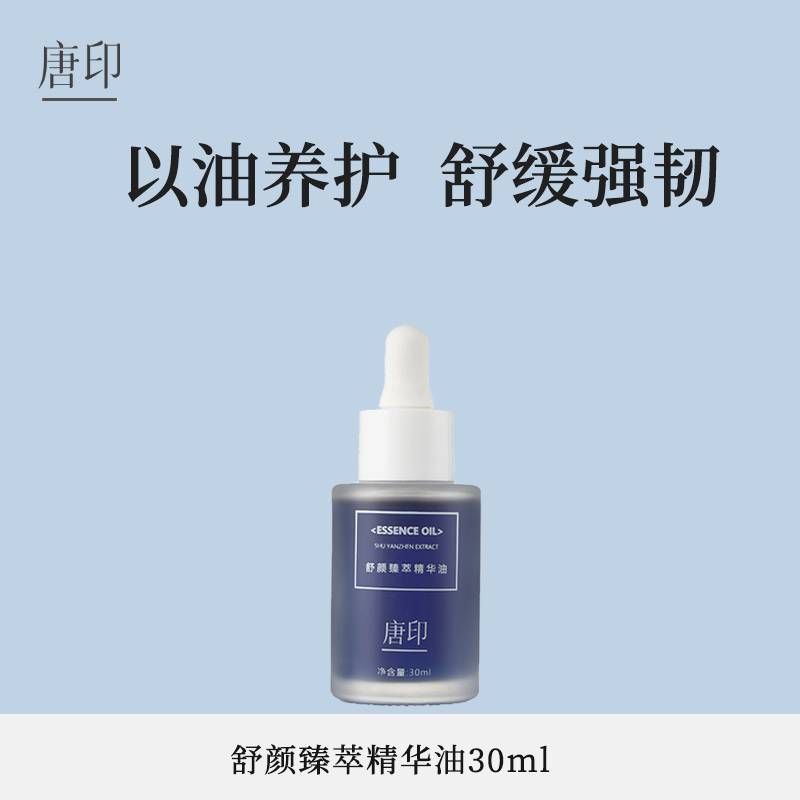 以油养肤母菊精华油外舒缓内强韧屏障养成健康肌水润触感10ml
