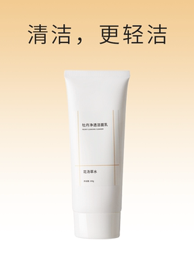 花汤草水牡丹净透洁面乳氨基酸＋APG表活双核温柔清洁好清洗100g
