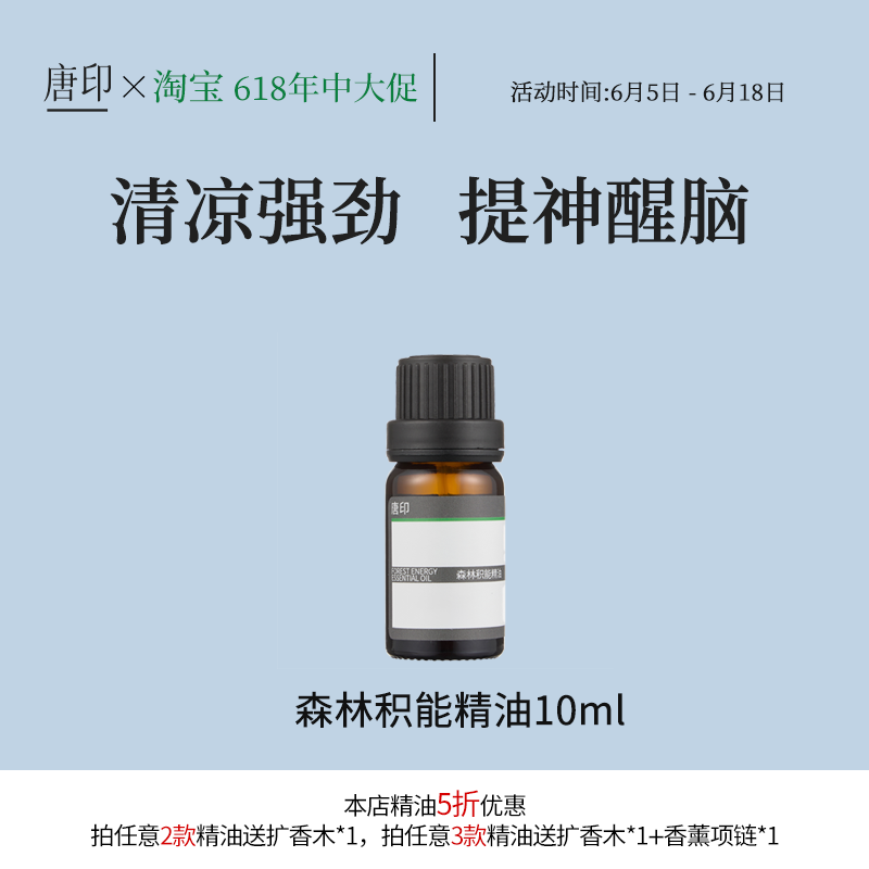 唐印森林积能精油清新醒脑学习专注力提升10ml27年7月到期