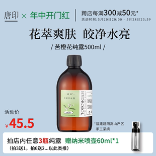 高浓大瓶装 苦橙花纯露橙花天然湿敷水爽肤花水头道饱和500ml