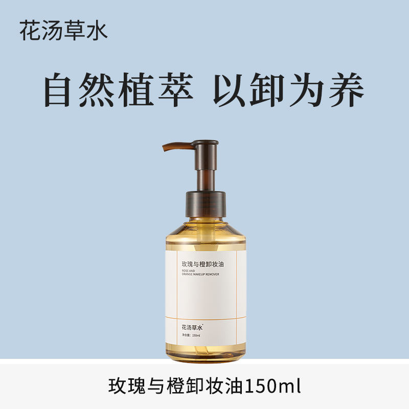 玫瑰与橙卸妆油水感卸妆洁颜深层清洁好冲洗植萃配方150ml