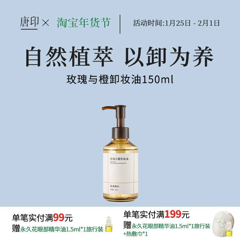 玫瑰与橙卸妆油水感卸妆洁颜深层清洁好冲洗植萃配方150ml,美容护肤/美体/精油,卸妆,淘宝优惠券,粉丝福利购,淘宝优惠卷