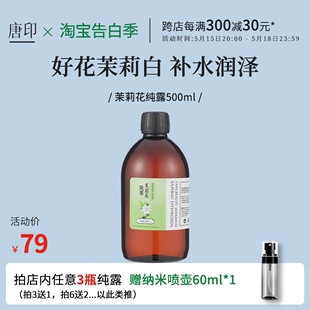 高浓度茉莉纯露大瓶500ML湿敷水天然补水独有 东方韵味本真香气