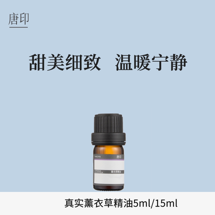 唐印真实薰衣草精油 甄选南法香气甜美细致天然植物单方精油扩香