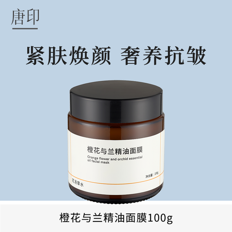 花汤草水橙花与兰精油面膜抗皱紧致淡纹多维研护免洗100g大瓶装