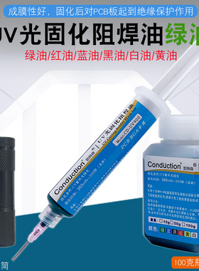 UV紫外光固化绿油电路板保护漆绝缘漆风干红油BGA PCB用蓝黄黑油