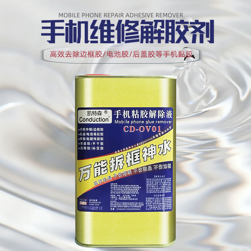 UV边框胶去胶拆框神水通用型除胶剂适用小米华为手机PUR解胶液