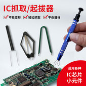电子维修集成电路起拔器IC起拔器芯片拆卸撬拔器IC芯片元 件夹取器