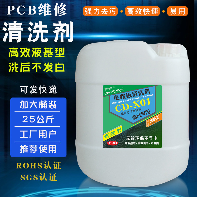 凯特森无铅环保洗板水PCB清洗液大桶装清洗电路板清洗剂焊接残留