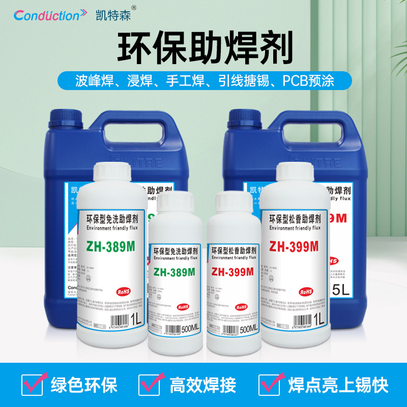 凯特森环保助焊剂ZH-389M/399M波峰焊线锡PCB预涂高效焊接