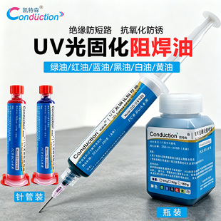 UV紫外光固化绿油蓝黄黑红油 电路板保护漆风干油绝缘漆BGA PCB用