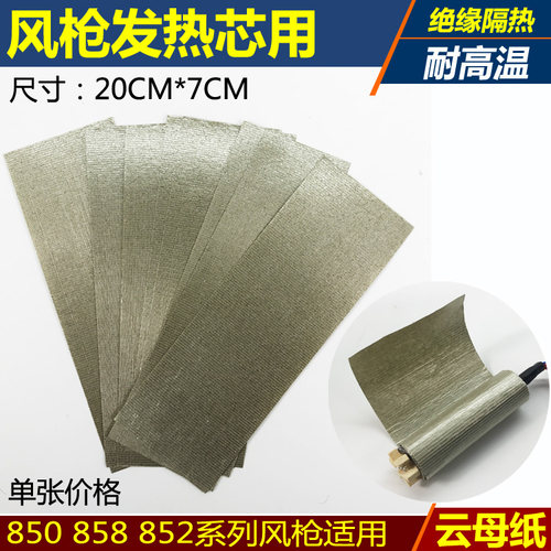 850 858 852热风枪发热芯绝缘云母纸云母片耐高温隔热绝缘纸20*7