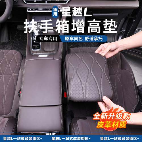 适用于26款星越l扶手箱增高垫中央扶手箱保护套内饰皮革防护用品