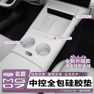 适用于名爵mg07全包一体无线充垫中控硅胶水杯防水防滑内饰防护垫