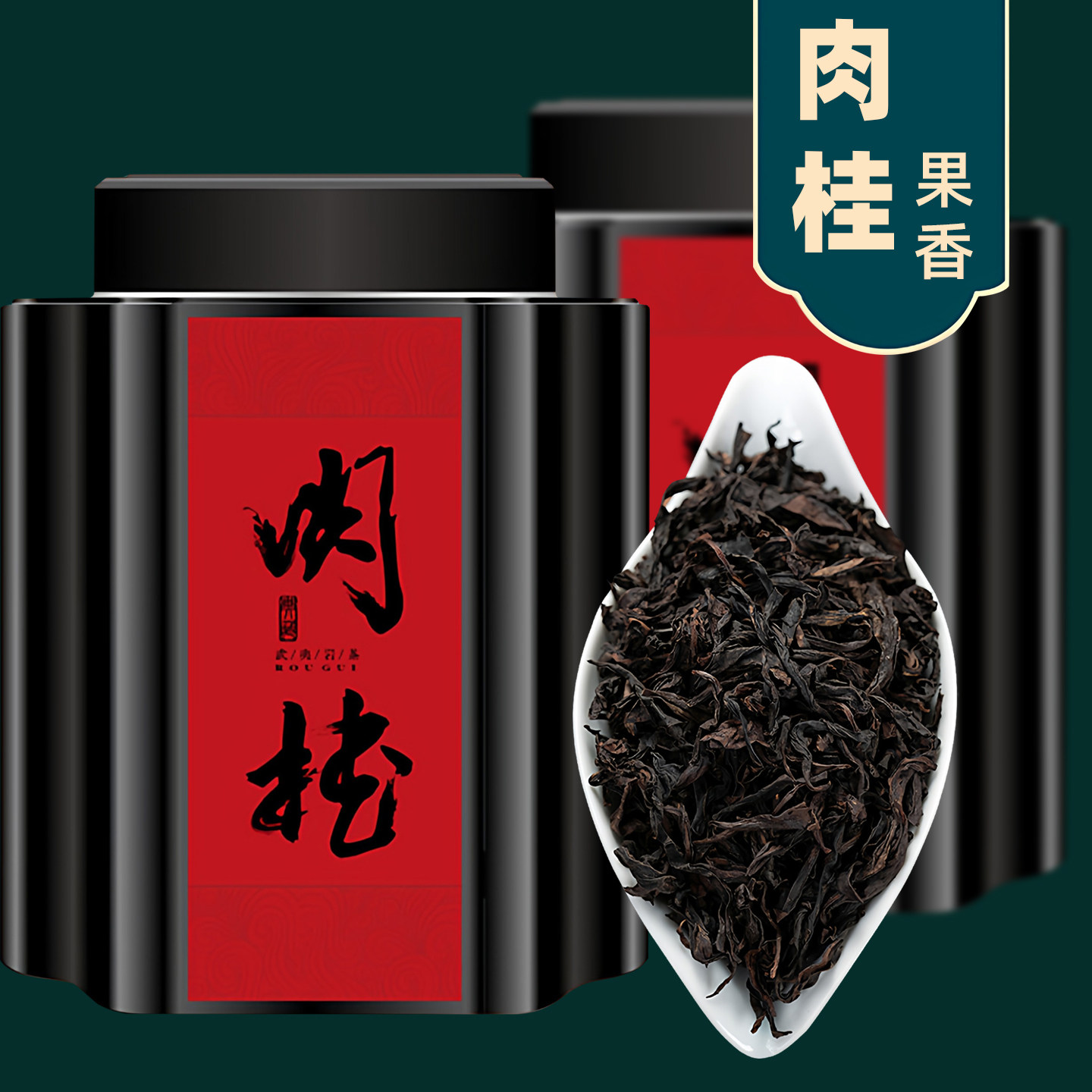 武夷肉桂中足火果香茶叶罐装正宗大红袍乌龙茶礼盒装年货送礼长辈,茶,肉桂茶,淘宝优惠券,粉丝福利购,淘宝优惠卷
