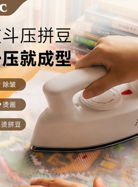 AFC手工拼豆电熨斗家用迷你熨斗装裱热转印字画烫斗烫衣服电运斗